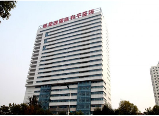 衡水哈勵遜國際和平醫(yī)院